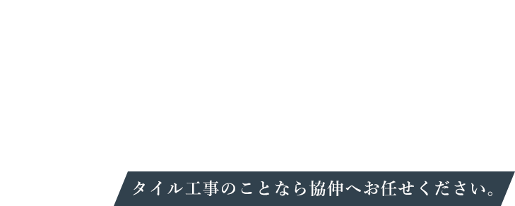 タイル工事のことなら協伸へお任せください。