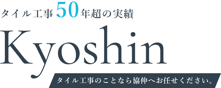 タイル工事のことなら協伸へお任せください。